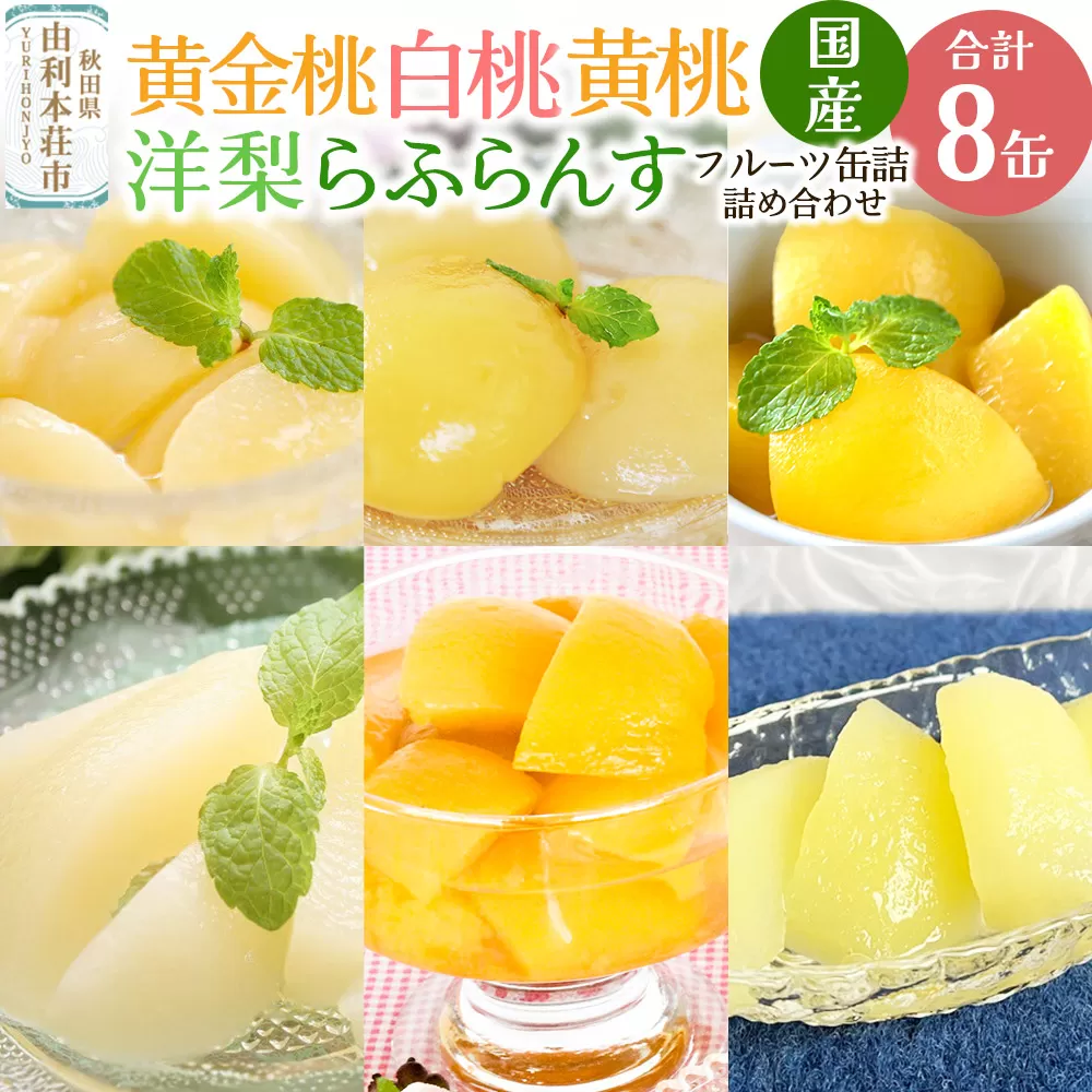 Sanuki 国産 フルーツ缶詰 6種8缶セット (黄金桃・2つ割り白桃・スライス白桃・黄桃・洋梨・薄切りらふらんす) 秋田県由利本荘市