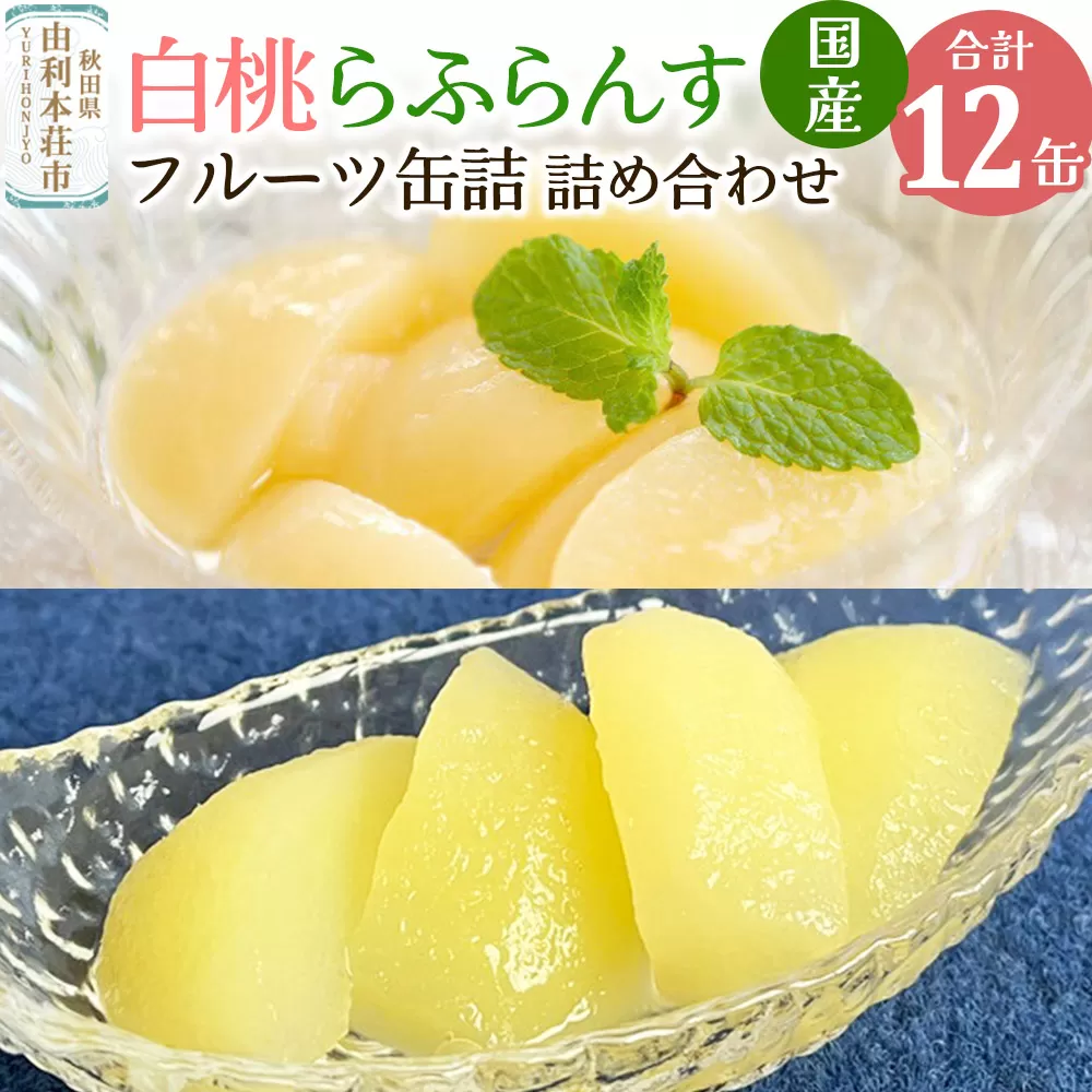 Sanuki 国産 フルーツ缶詰 2種12缶セット (スライス白桃・薄切りらふらんす) 秋田県由利本荘市