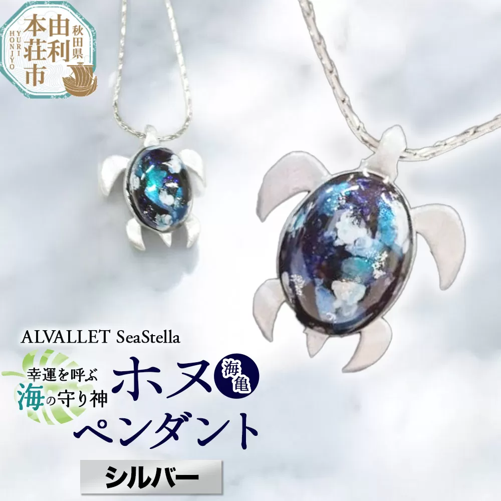 ALVALLET SeaStella 幸運を呼ぶ海の守り神「ホヌ（海亀）」 ペンダント シルバー
