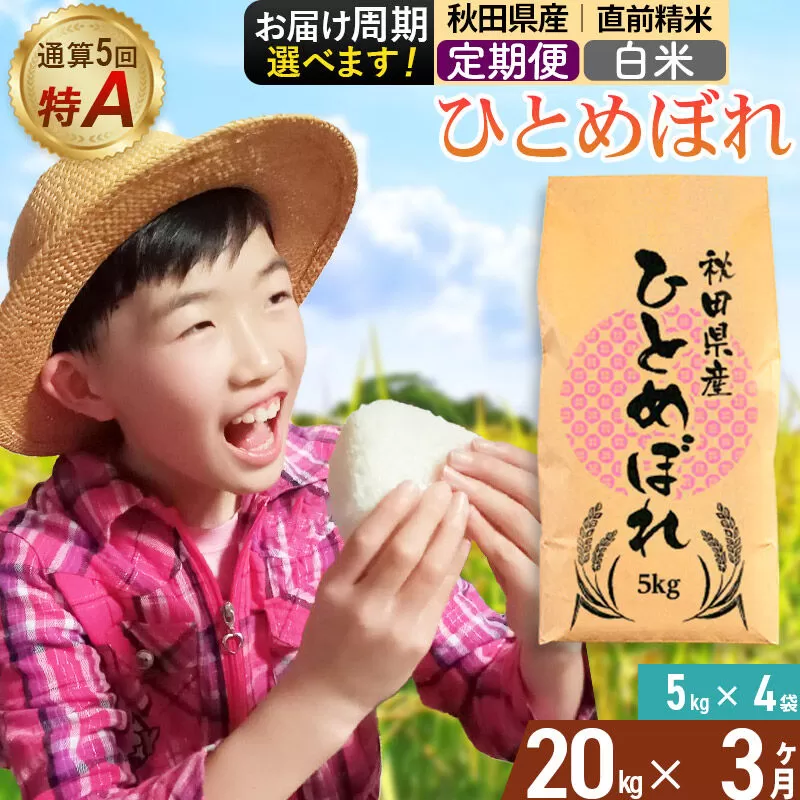 《定期便3ヶ月》令和7年産 【白米】通算5回特A 秋田県産ひとめぼれ 20kg(5kg×4袋)×3回 お届け周期調整 隔月に調整OK お米 米 こめ 藤岡農産 [米 白米 特A 精米 秋田県 東北 お米 ひとめぼれ 小袋 小分け 直前精米 おいしい米 おすすめ] 秋田県由利本荘市