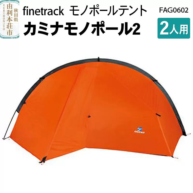 finetrack モノポールテント 2人用 カミナモノポール2 FAG0602
