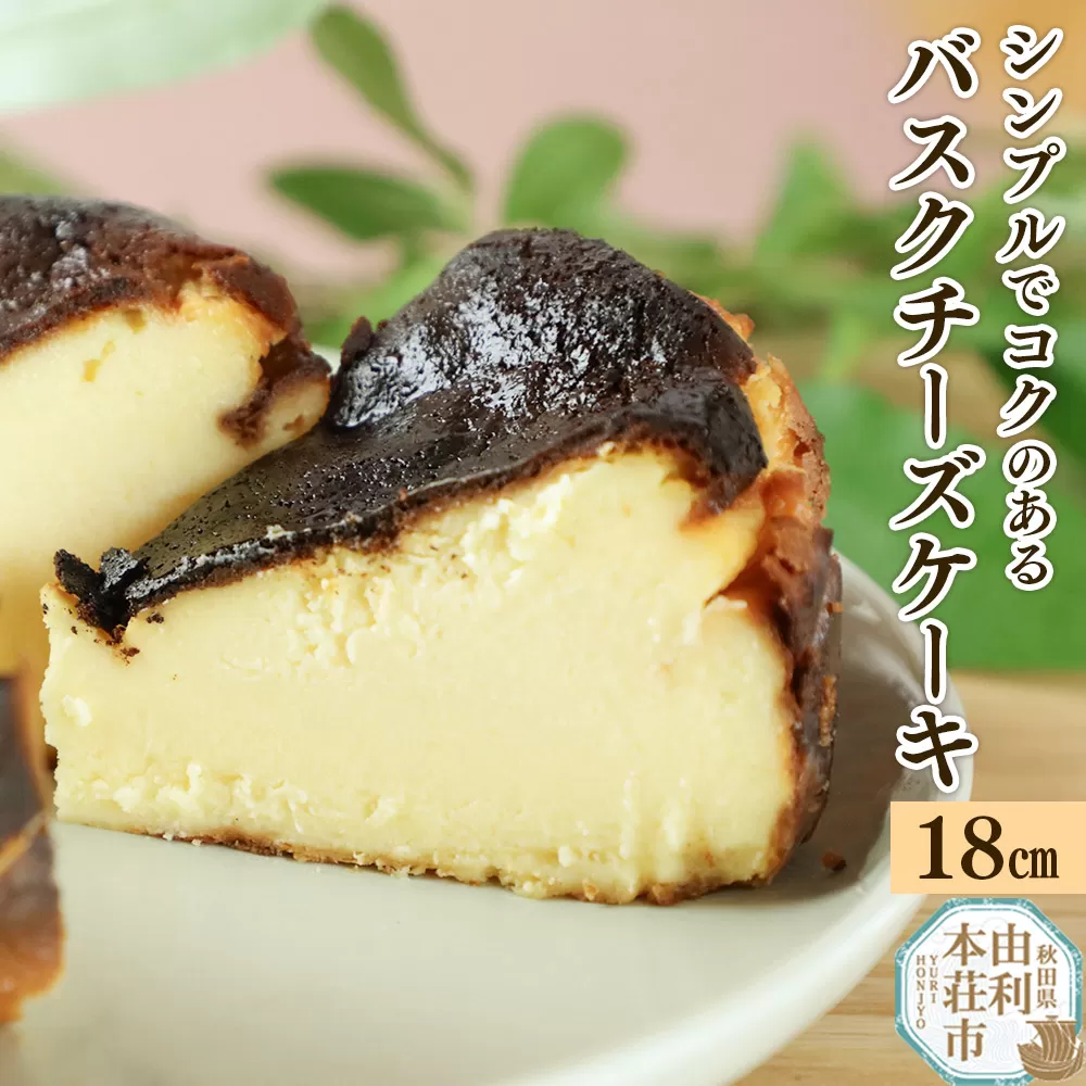 バスクチーズケーキ 18cm（700g）