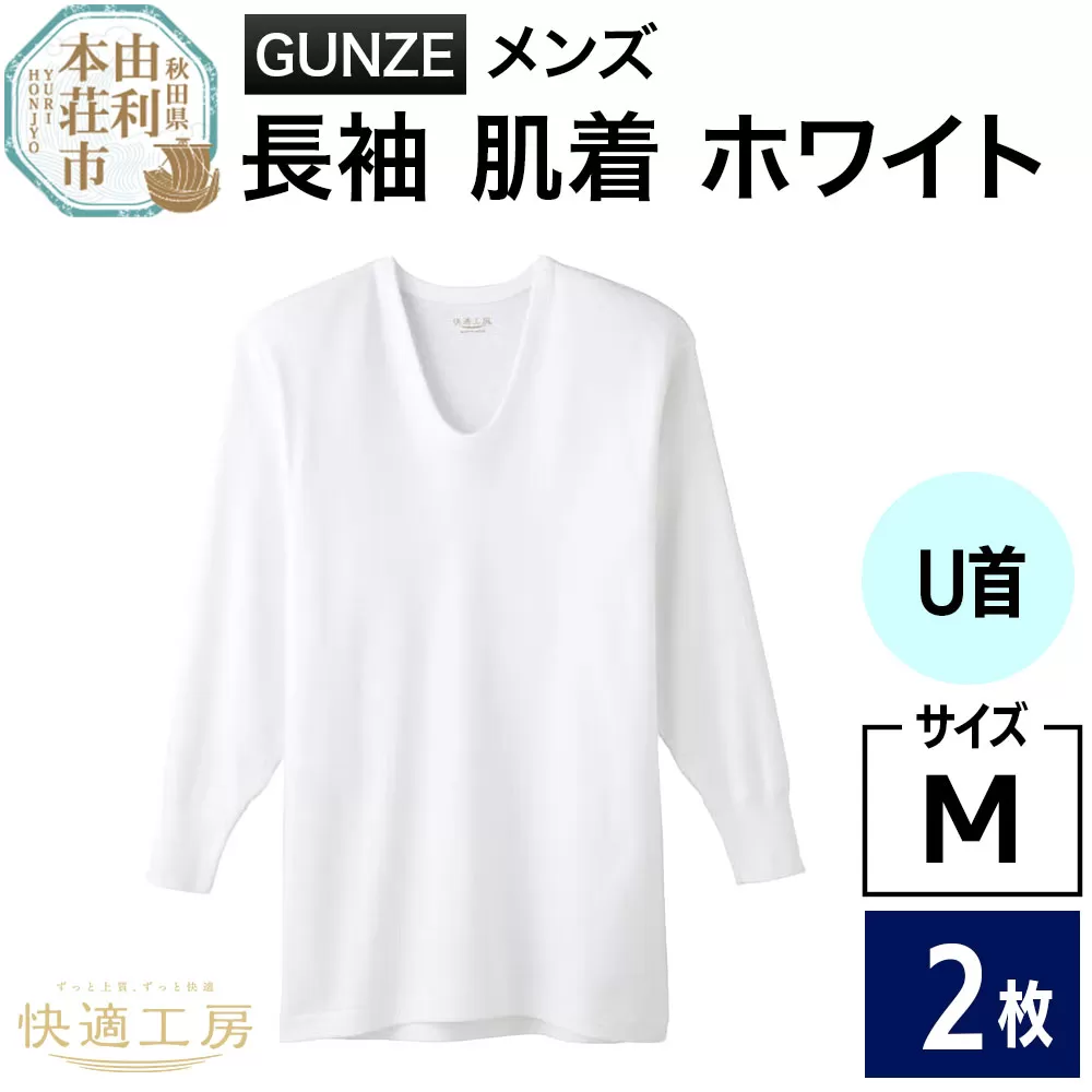 GUNZE【快適工房】長袖U首 ホワイト（KQ3010）Mサイズ 2枚 肌着 メンズ 男性用 [GUNZE グンゼ 肌着 長袖 長袖U首 快適工房 ホワイト 白 メンズ 紳士 男性用 コットン 綿100％ 肌触りの良い 着心地よい 抗菌防臭加工 ロングセラー ブランド] 秋田県由利本荘市