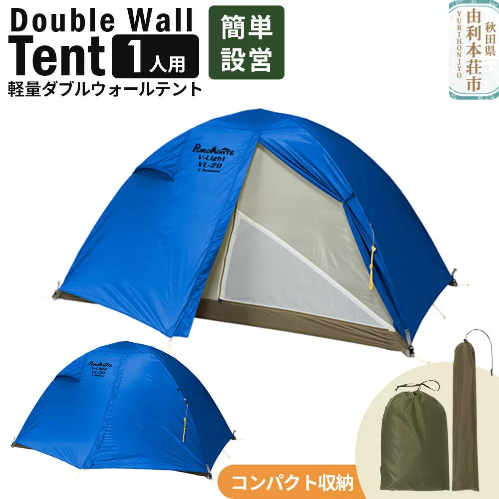 PUROMONTE 軽量 ダブルウォールテント 1人用 4シーズン対応 ブルー［VL-19 4S］テント用品 アウトドア用品 秋田県由利本荘市
