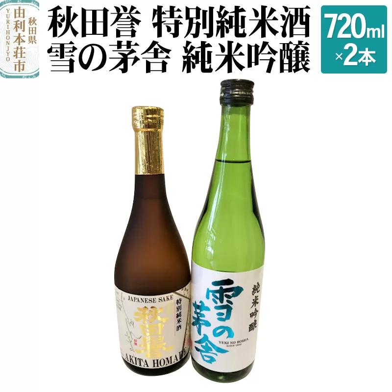 秋田誉 特別純米酒 雪の茅舎 純米吟醸 (720ml 2本) 秋田県由利本荘市