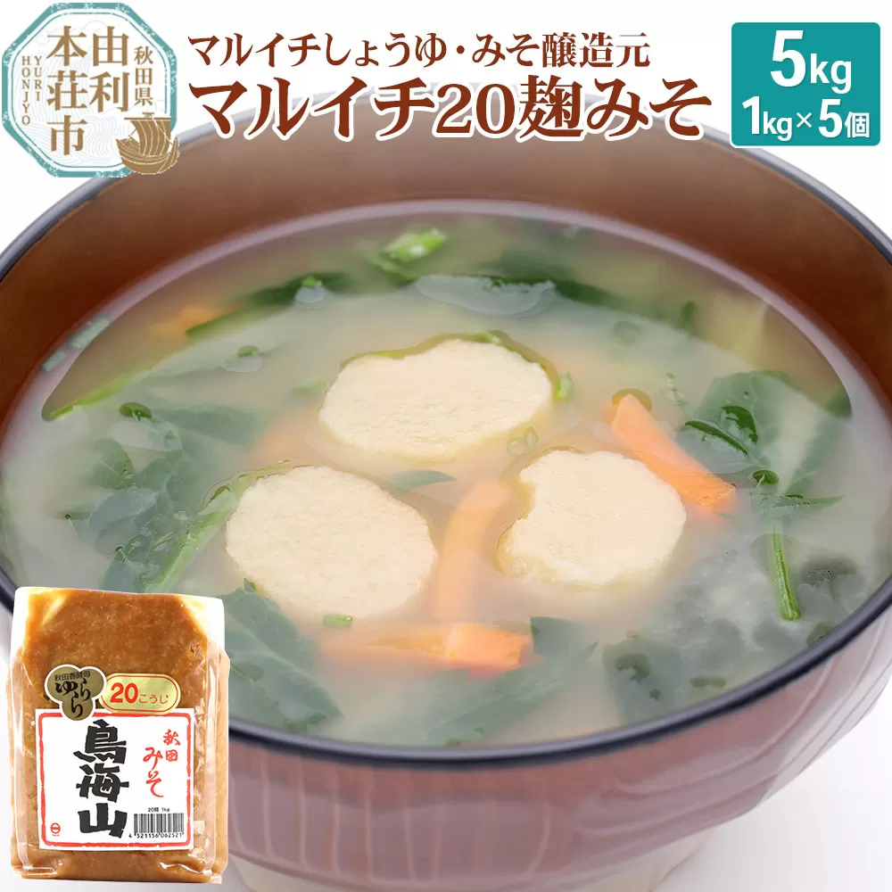 マルイチ20麹みそ 1kg×5個セット