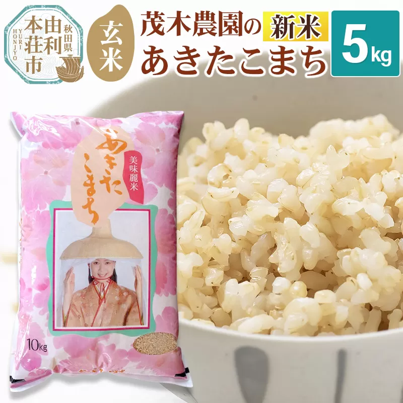 [令和7年産 新米][玄米]あきたこまち 5kg 秋田県産 茂木農園のあきたこまち ブランド米 銘柄米 米どころ 秋田県 由利本荘市 秋田県由利本荘市