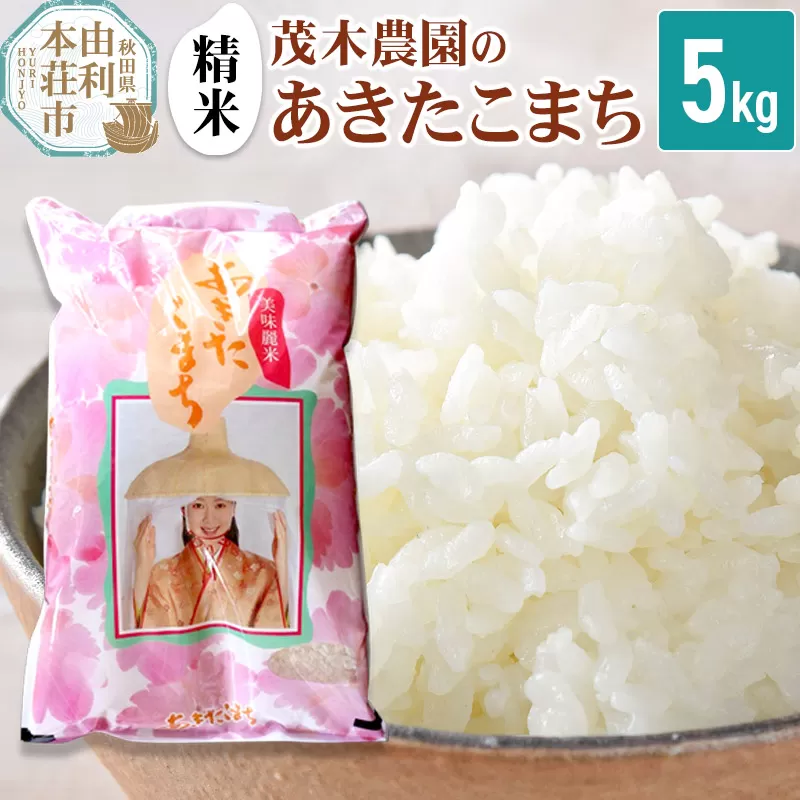 [令和7年産][精米] あきたこまち 秋田県産 茂木農園のあきたこまち 精米 5kg 秋田県由利本荘市