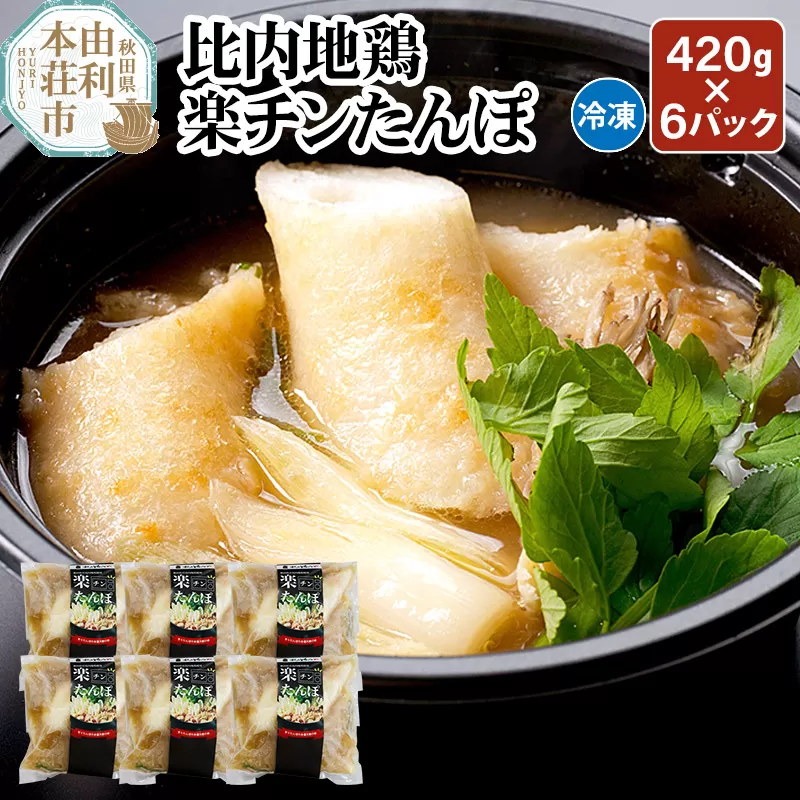 比内地鶏 楽チンたんぽ 420g×6パック きりたんぽ  日本三大地鶏 国産 秋田県 由利本荘市 秋田県由利本荘市