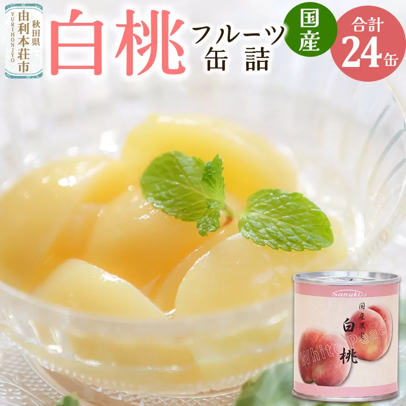 Sanuki フルーツ缶詰 白桃 24缶セット 国産果実 非常食 保存食 業務用 秋田県由利本荘市