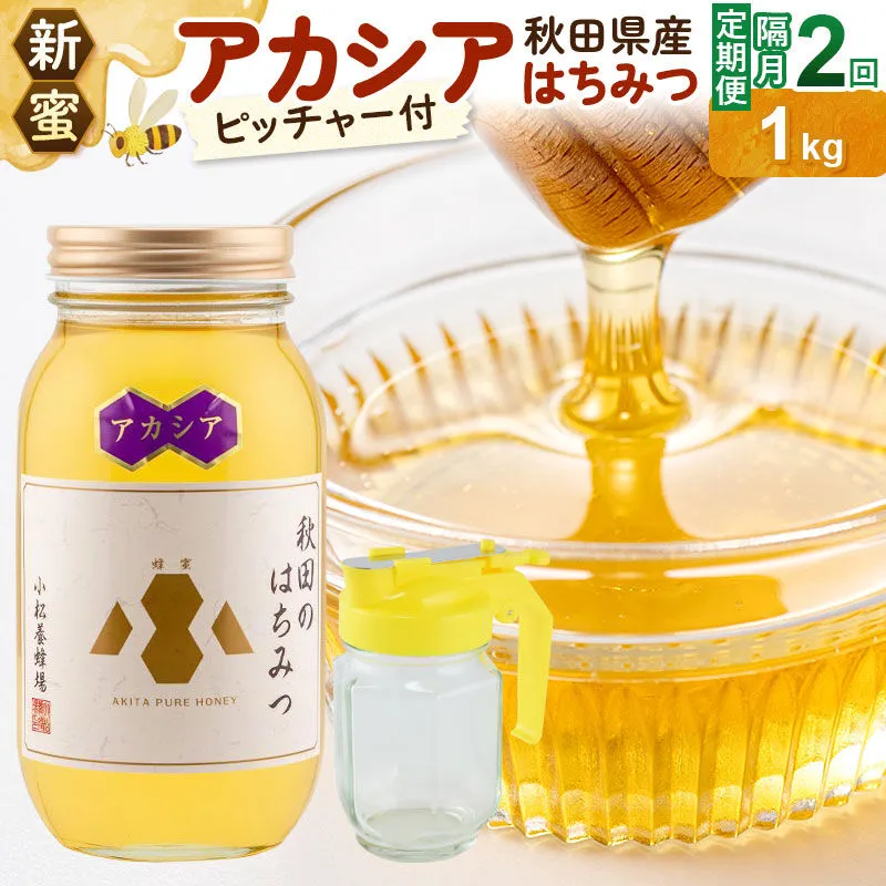 [定期便隔月・2回][新蜜]小松養蜂場 はちみつ 秋田県産100% アカシアはちみつ 1kg 空ピッチャー付 [はちみつ ハチミツ 蜂蜜 国産 秋田県産100% 自家採蜜100%] 秋田県由利本荘市