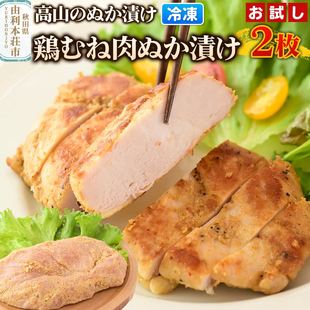 高山のぬか漬け 鶏むね肉ぬか漬け 2枚 お試し 鶏肉 糠漬け 発酵食品 おかず 惣菜 冷凍 秋田県由利本荘市
