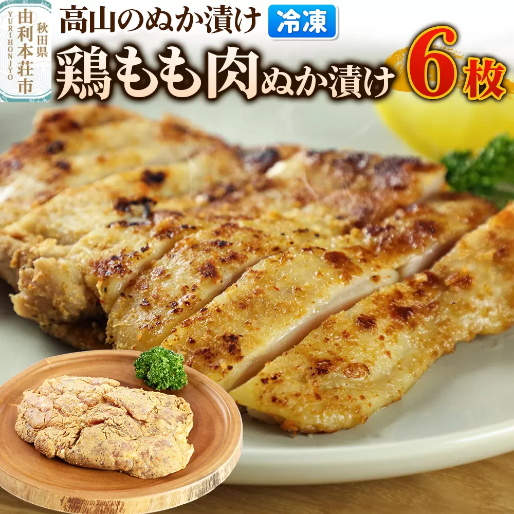 高山のぬか漬け 鶏もも肉ぬか漬け 6枚 鶏肉 糠漬け 発酵食品 おかず 惣菜 冷凍 [ぬか漬け 鶏もも肉ぬか漬け 高山のぬか漬け 鶏肉 糠漬け 発酵食品 おかず 惣菜 冷凍 高山食品 ユリフーズ] 秋田県由利本荘市