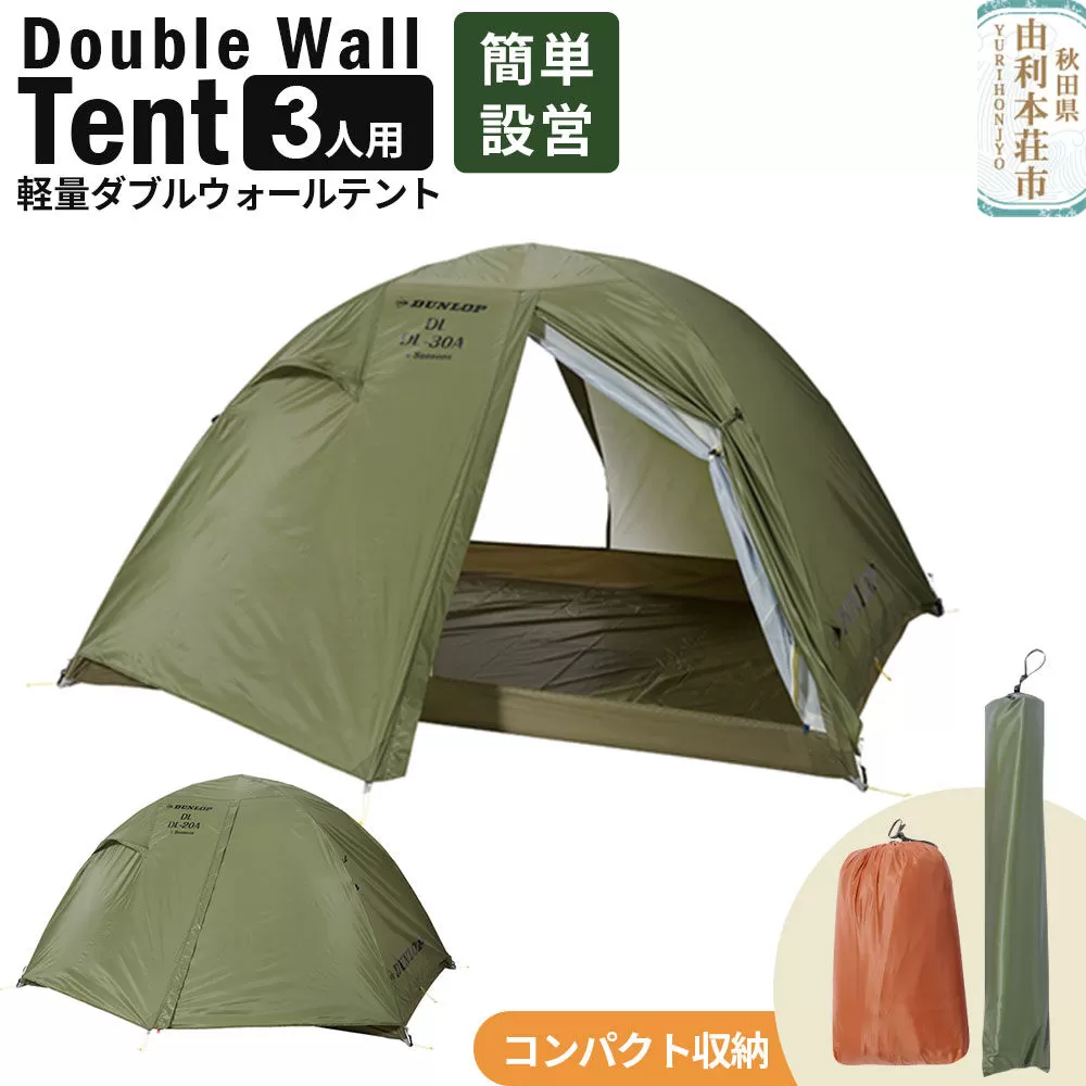 DUNLOP 両入口 軽量 ダブルウォールテント 3人用 4シーズン対応 オリーブ［DL-30A 4S］テント用品 アウトドア用品 秋田県由利本荘市