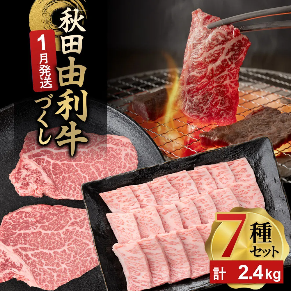 【1月発送】由利牛づくし 7種 セット 合計2.4kg まとめてお届け [先行受付 牛肉 肉 秋田由利牛 黒毛和牛 国産 しゃぶしゃぶ すき焼き 焼肉 バーベキュー 食べ比べ セット 秋田かまくらミート] 秋田県由利本荘市