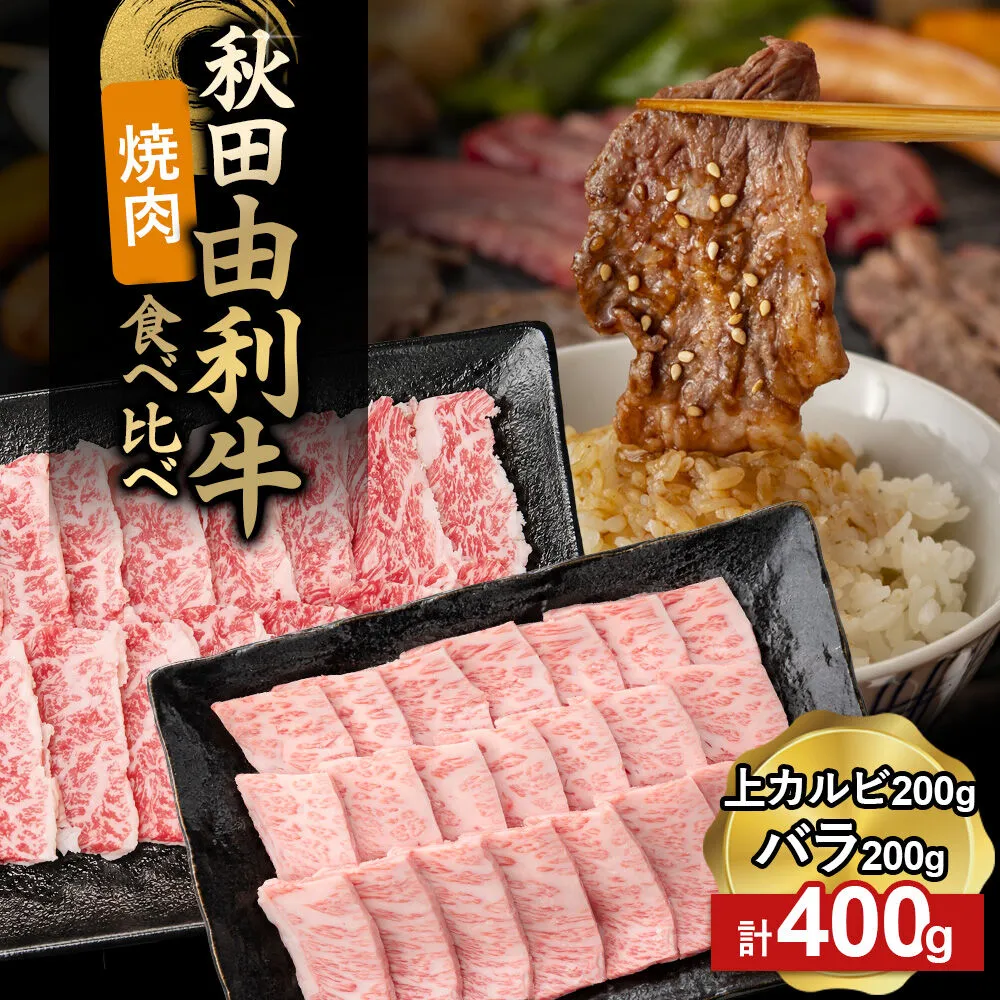 由利牛食べ比べ セット 焼肉用 上カルビ・バラ(各200g×1パック)計400g [牛肉 肉 秋田由利牛 黒毛和牛 国産 焼肉 上カルビ バラ肉 食べ比べ セット 秋田かまくらミート] 秋田県由利本荘市