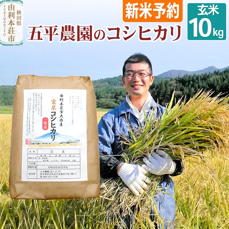 《新米予約》《11月下旬〜12月下旬発送予定》【玄米】コシヒカリ 令和7年産 秋田県産 五平農園のコシヒカリ 10kg