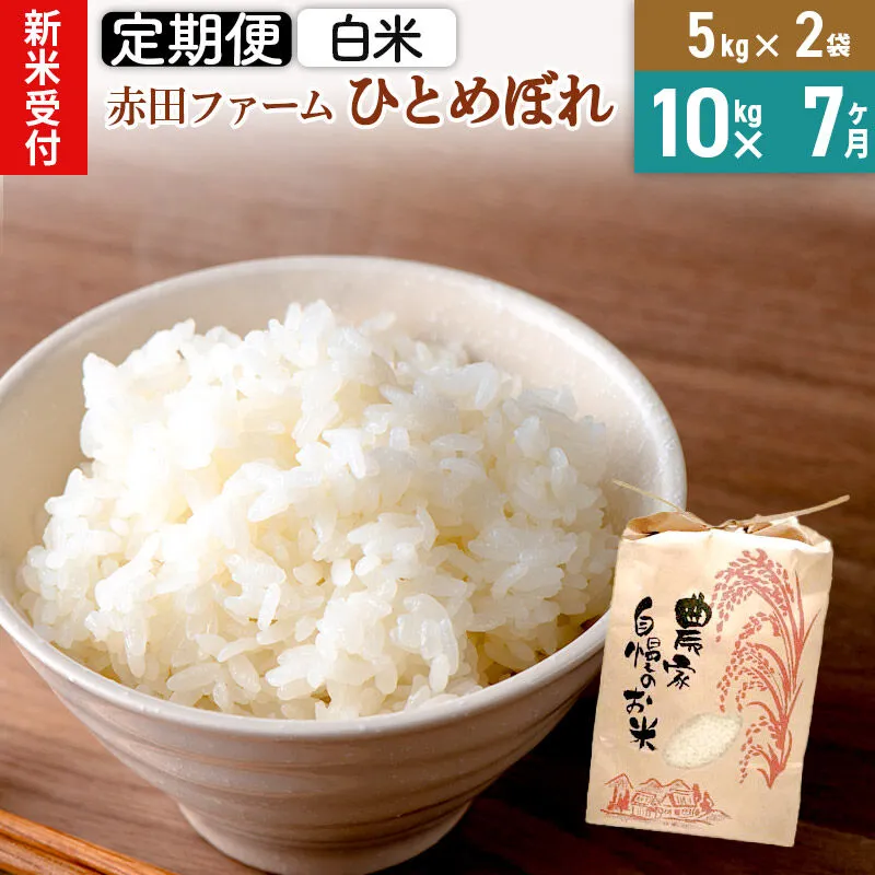 ＜令和8年産 新米受付＞《7ヶ月定期便》【白米】秋田県産ひとめぼれ 10kg（5kg×2袋） [新米予約 米 お米 こめ 白米 精米 ひとめぼれ ブランド米 食卓 おにぎり 秋田県産 秋田県 由利本荘市] 秋田県由利本荘市