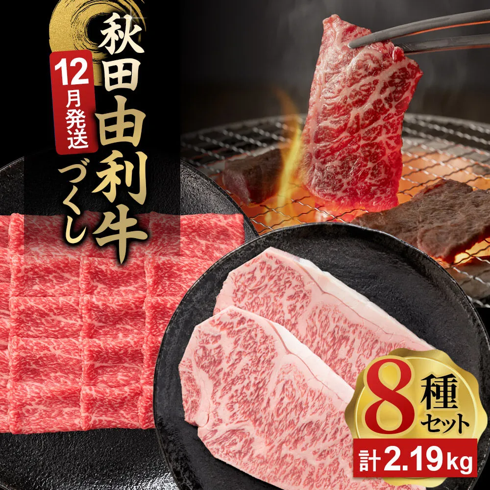 【12月発送】由利牛づくし 8種 セット 合計2.19kg まとめてお届け [先行受付 牛肉 肉 秋田由利牛 黒毛和牛 国産 しゃぶしゃぶ すき焼き 焼肉 バーベキュー 食べ比べ セット 秋田かまくらミート] 秋田県由利本荘市