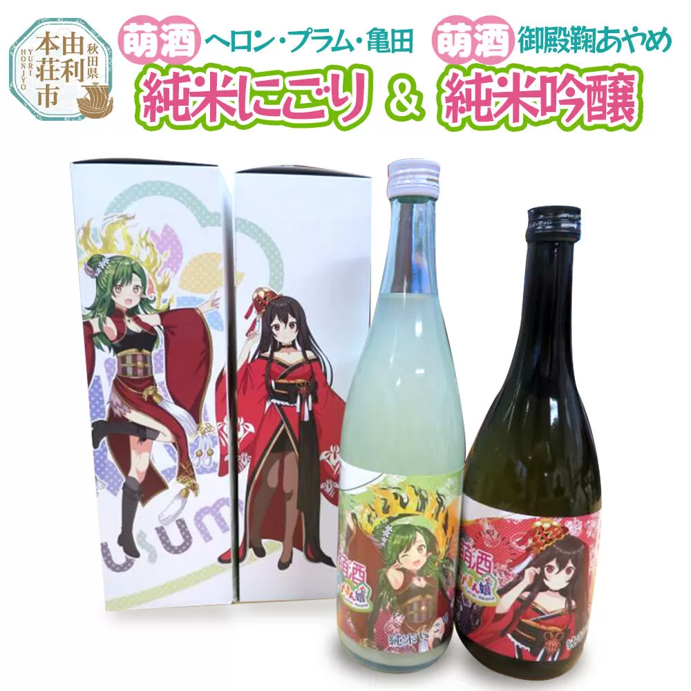 【萌酒】ヘロン・プラム・亀田＊純米にごり／御殿鞠あやめ＊純米吟醸セット 720ml×各1本 [日本酒 お酒 萌酒 秋田県産] 秋田県由利本荘市