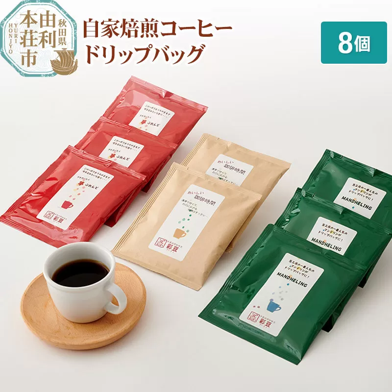自家焙煎コーヒー ドリップバッグ 8個