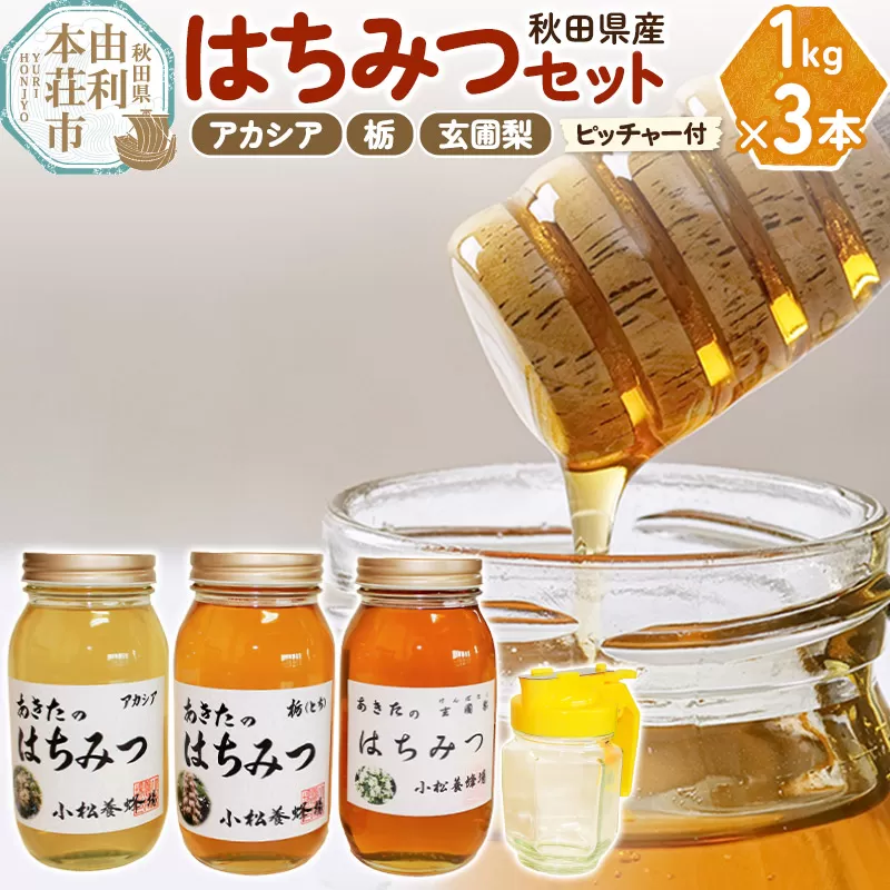 小松養蜂場 はちみつ 秋田県産 100％ 秋田のはちみつ3本セット 合計3kg（アカシア、栃、玄圃梨 各1kg)空ピッチャー付