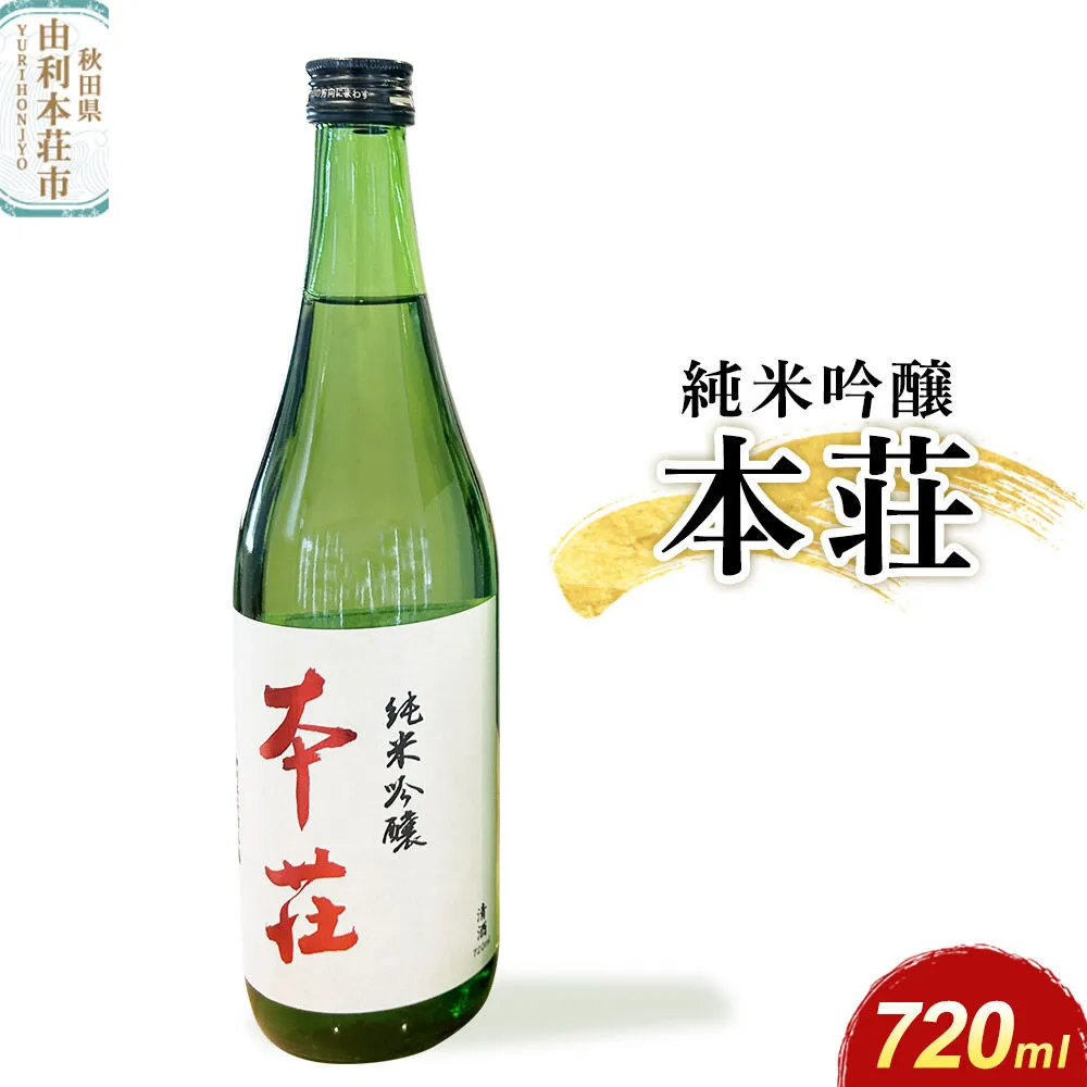 本荘 純米吟醸 720ml×1本 齋彌酒造店 [日本酒 酒 お酒 純米吟醸 地酒 オリジナル酒 本荘 秋田] 秋田県由利本荘市