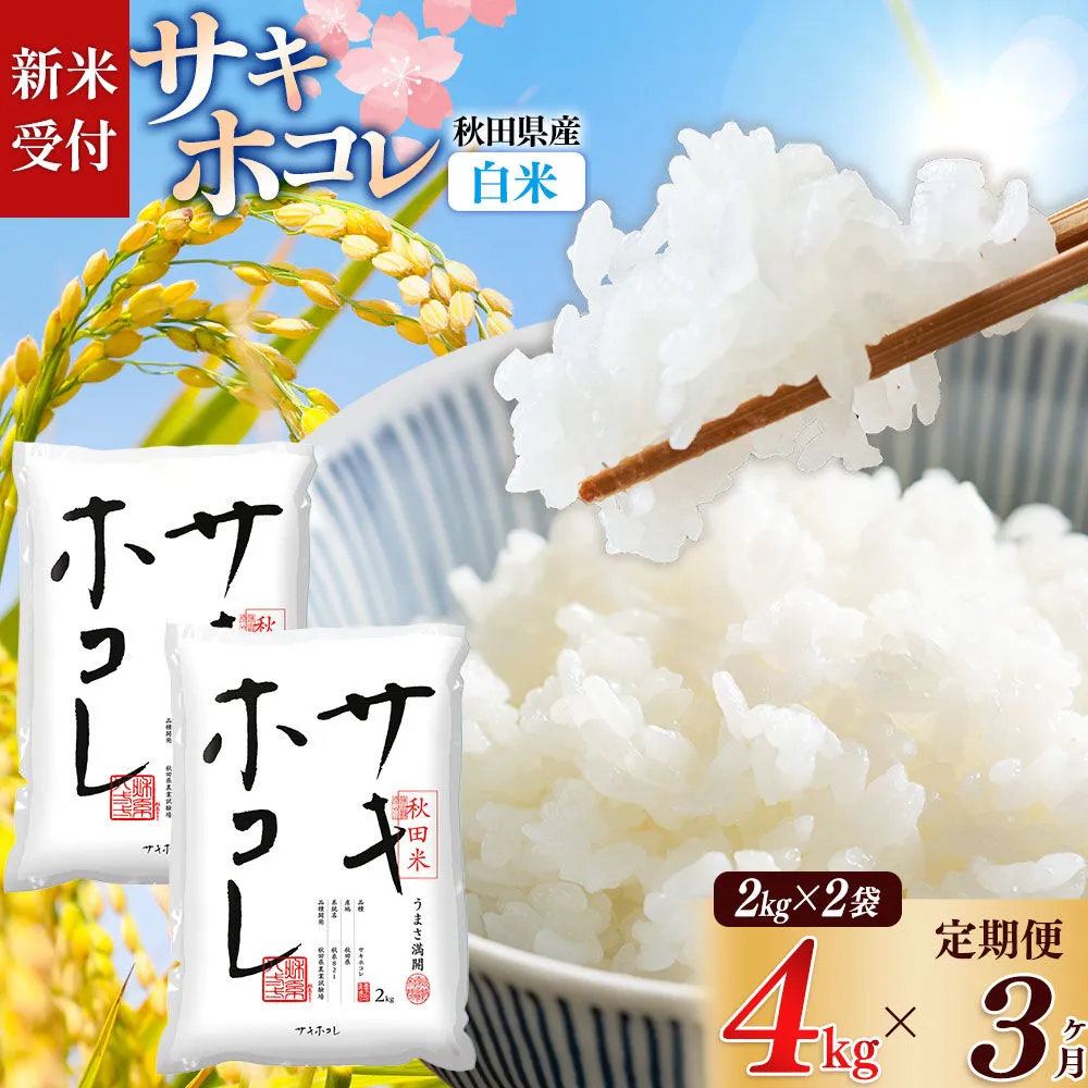 《令和8年産 新米受付》《定期便3ヶ月》【白米】サキホコレ4kg（2kg×2袋）×3回 計12kg 精米 特A評価米 秋田県産 [サキホコレ 米 お米 こめ 白米 精米 ブランド米 食卓 おにぎり 秋田県産 国産 おいしい 秋田県 由利本荘市] 秋田県由利本荘市