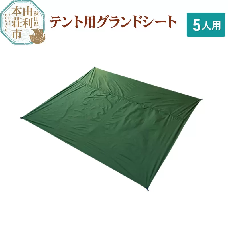 PUROMONTE テント用グランドシート 5人用 VS50GS