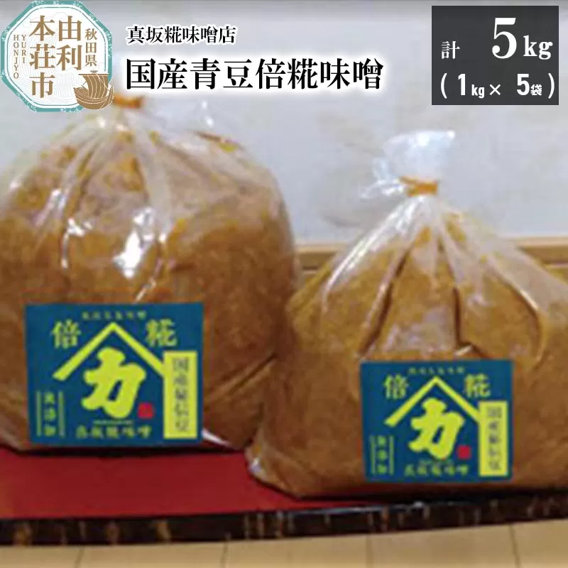国産青豆倍糀味噌 計5kg (1kg×5袋)