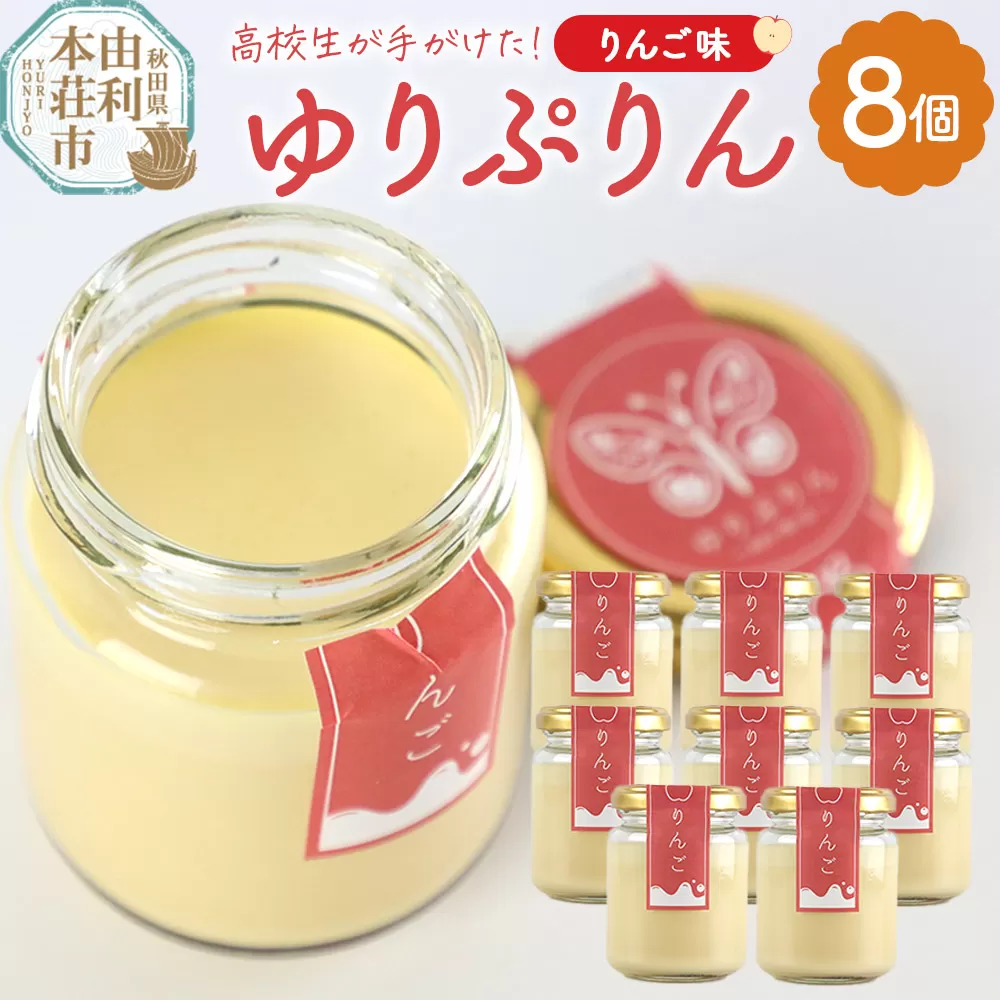 ゆりぷりん（りんご） 8個入 洋菓子 デザート スイーツ 秋田県由利本荘市