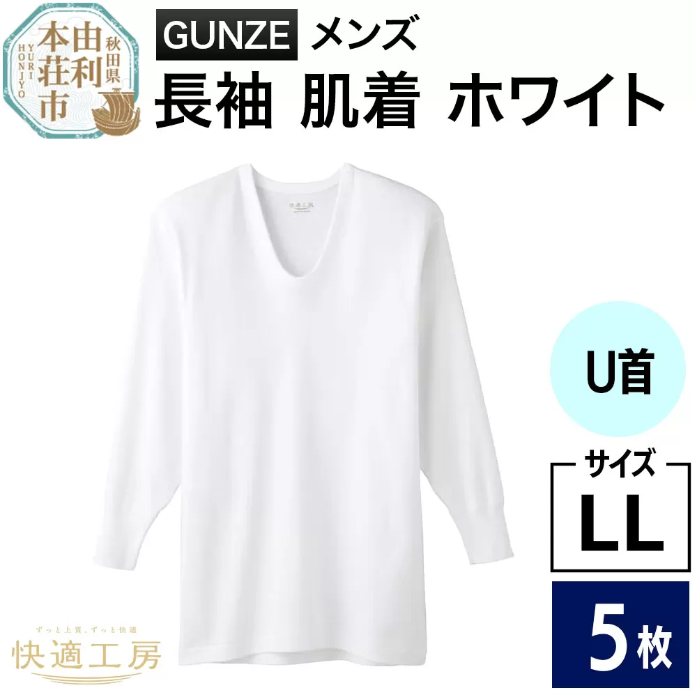 GUNZE【快適工房】長袖U首 ホワイト（KQ3010）LLサイズ 5枚 肌着 メンズ 男性用