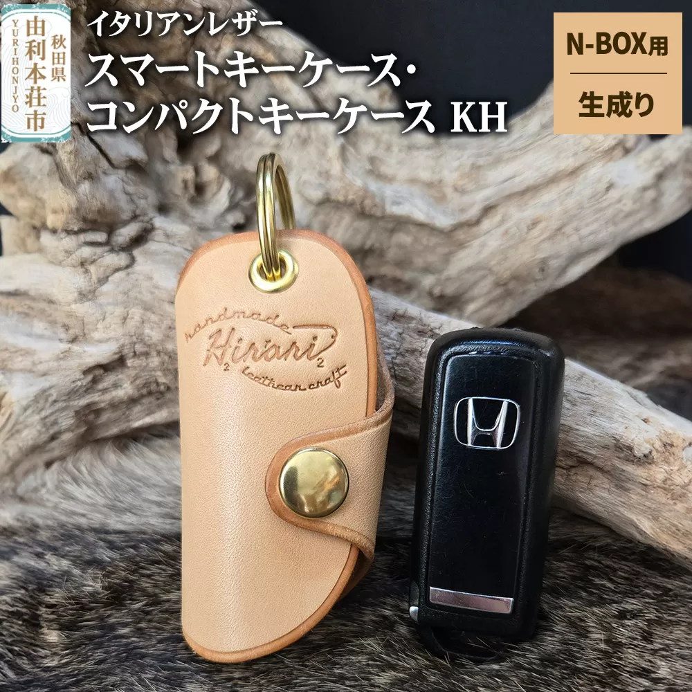 イタリアンレザー スマートキーケース・コンパクトキーケースKH（Honda N-BOXタイプ）生成り