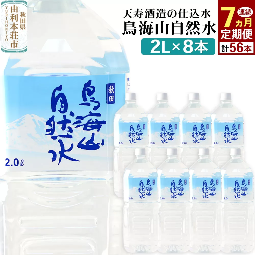 《定期便7ヶ月》鳥海山自然水(2L)8本×7か月連続 計56本