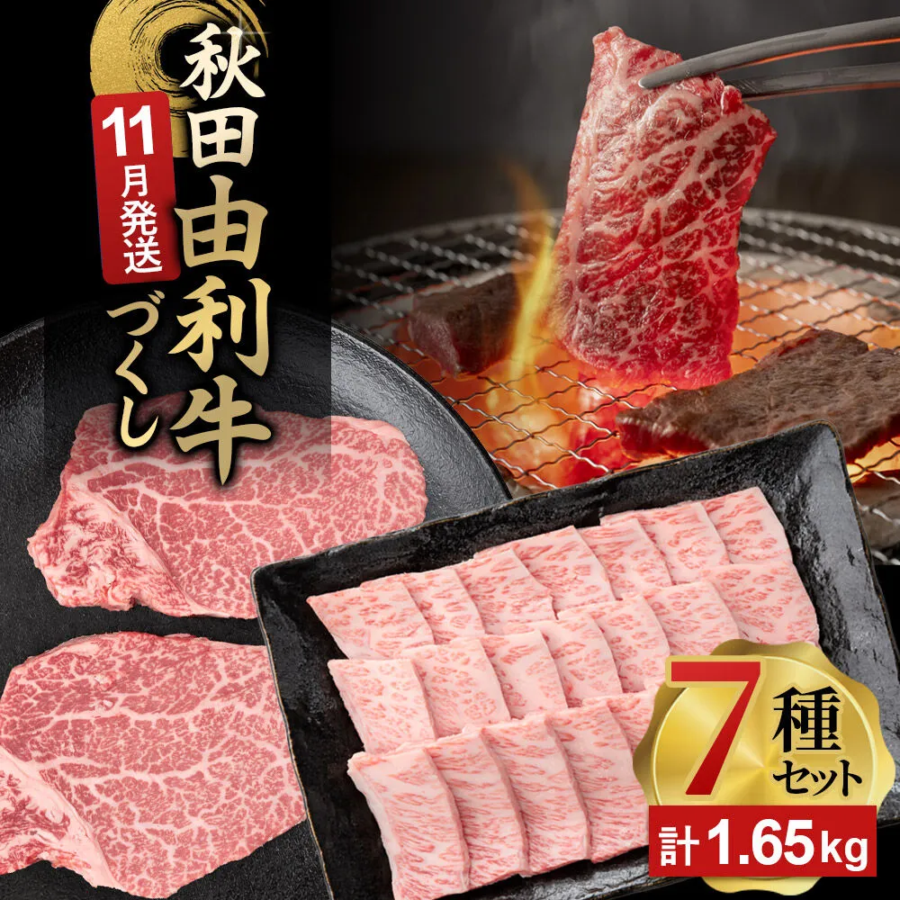[11月発送]由利牛づくし 7種 セット 合計1.65kg まとめてお届け [先行受付 牛肉 肉 秋田由利牛 黒毛和牛 国産 しゃぶしゃぶ すき焼き 焼肉 バーベキュー 食べ比べ セット 秋田かまくらミート] 秋田県由利本荘市
