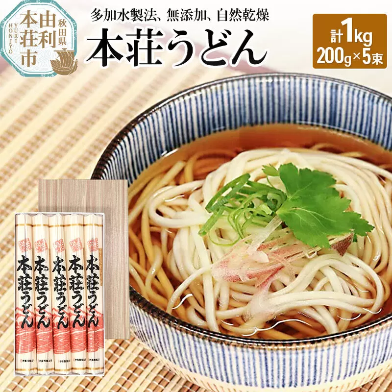 本荘うどん 1kg (200g×5束) [うどん 饂飩 本荘うどん 麺 無添加 自然乾燥] 秋田県由利本荘市