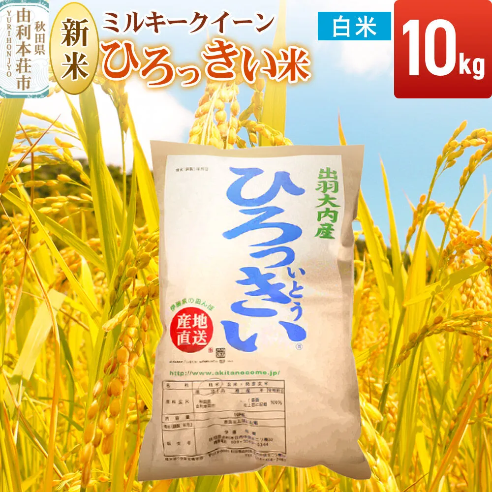 《令和8年産 新米受付》【白米】ミルキークイーン 10kg 秋田県産 ひろっきい米 [新米 ミルキークイーン 米 白米 精米 お米 おこめ ブランド米 食卓 おにぎり 秋田県産 秋田県 由利本荘市] 秋田県由利本荘市