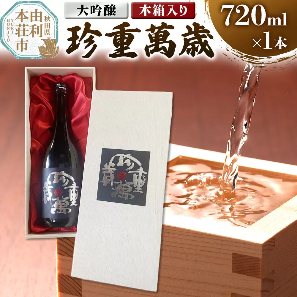 佐藤酒造店 日本酒 大吟醸 珍重萬歳（ちんちょうばんぜい） 720ml×1本 木箱入り [日本酒 お酒 酒 大吟醸 山田錦 秋田 由利本荘] 秋田県由利本荘市