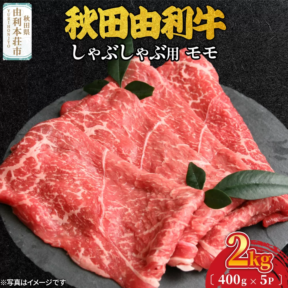 秋田由利牛 しゃぶしゃぶ用 モモ肉 2kg（400g×5パック）