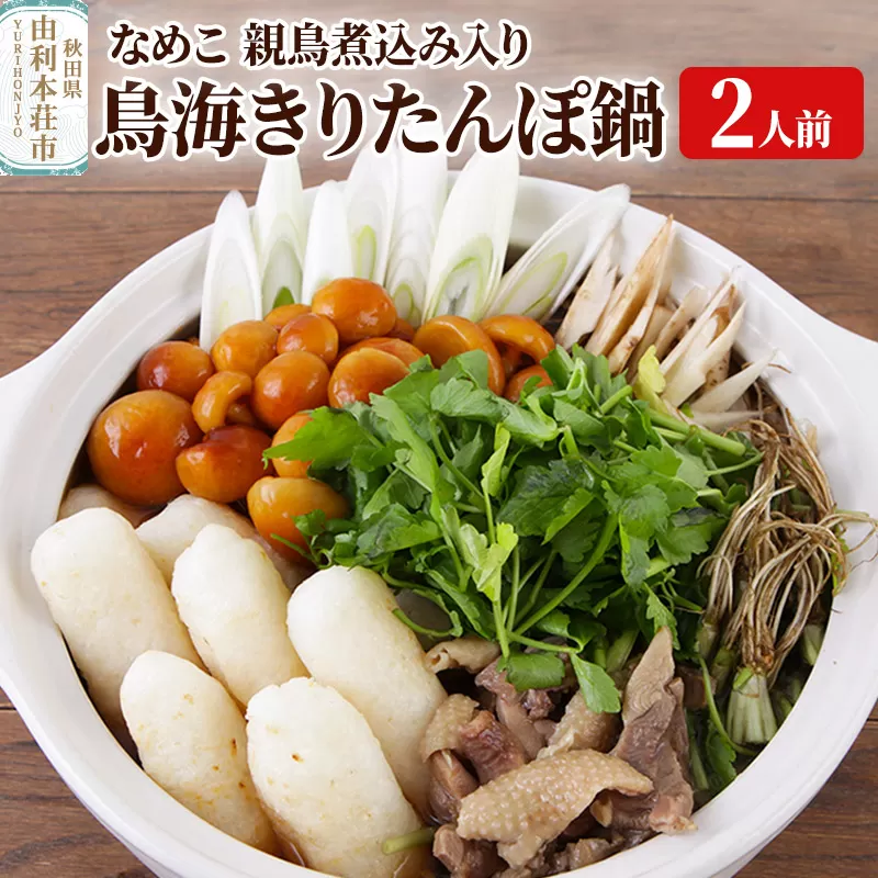 鳥海きりたんぽ鍋セット 2人前 きりたんぽ 野菜付き なめこ 比内地鶏 煮込み 由利高原鉄道 秋田県由利本荘市