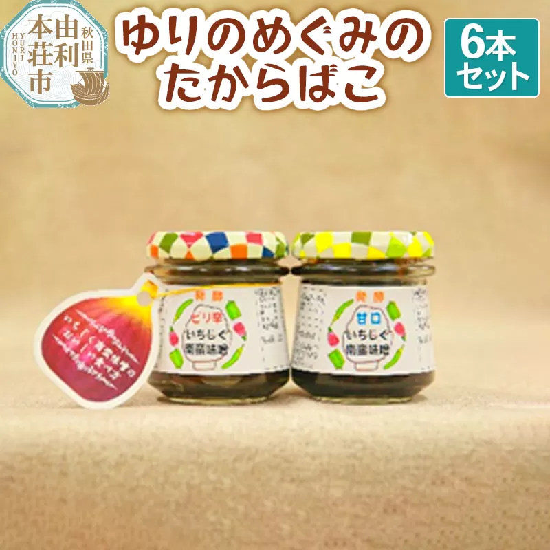 ゆりのめぐみのたからばこ（ピリ辛3本、甘口3本）合計6本セット 手作り 味噌 秋田県由利本荘市