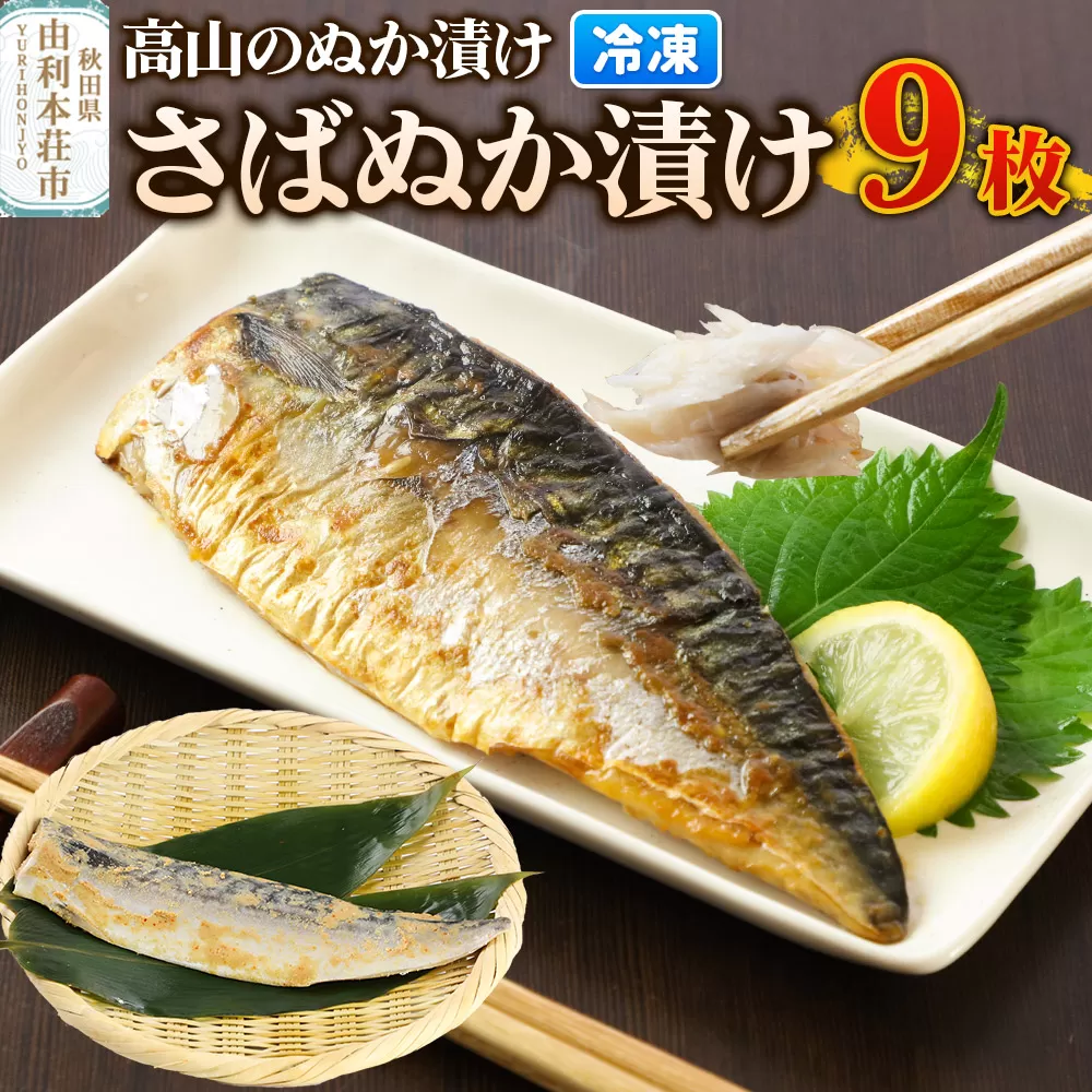 高山のぬか漬け さばぬか漬け 9枚 魚 糠漬け 発酵食品 おかず 惣菜 冷凍 [ぬか漬け さばぬか漬け 高山のぬか漬け 魚 糠漬け 発酵食品 おかず 惣菜 冷凍 高山食品 ユリフーズ] 秋田県由利本荘市