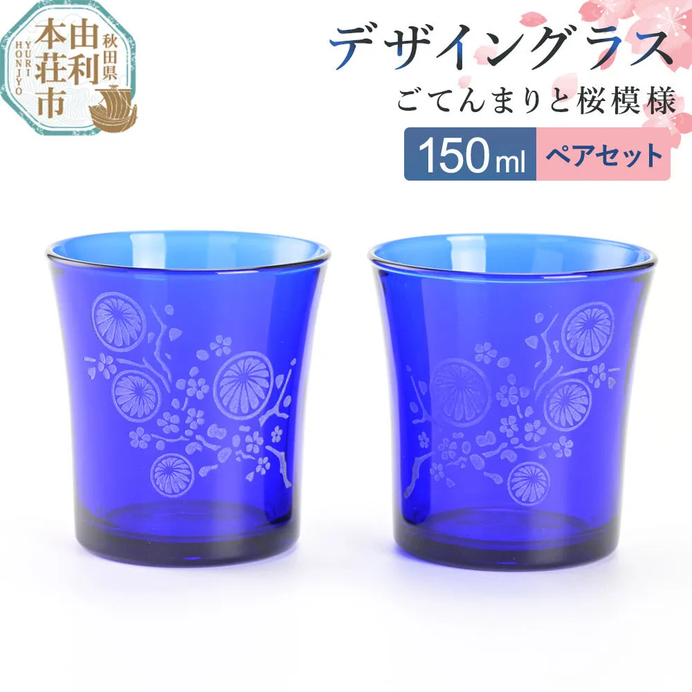 デザイングラス 2個セット ごてんまりと桜模様 ペアグラス [グラス デザイングラス ミニグラス 食器 セット インテリア 伝統工芸 ごてんまり 御殿まり さくら モチーフ] 秋田県由利本荘市