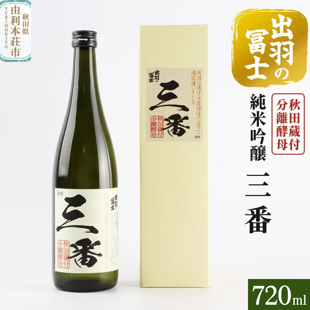 出羽の冨士 蔵付分離酵母 純米吟醸 三番 720ml