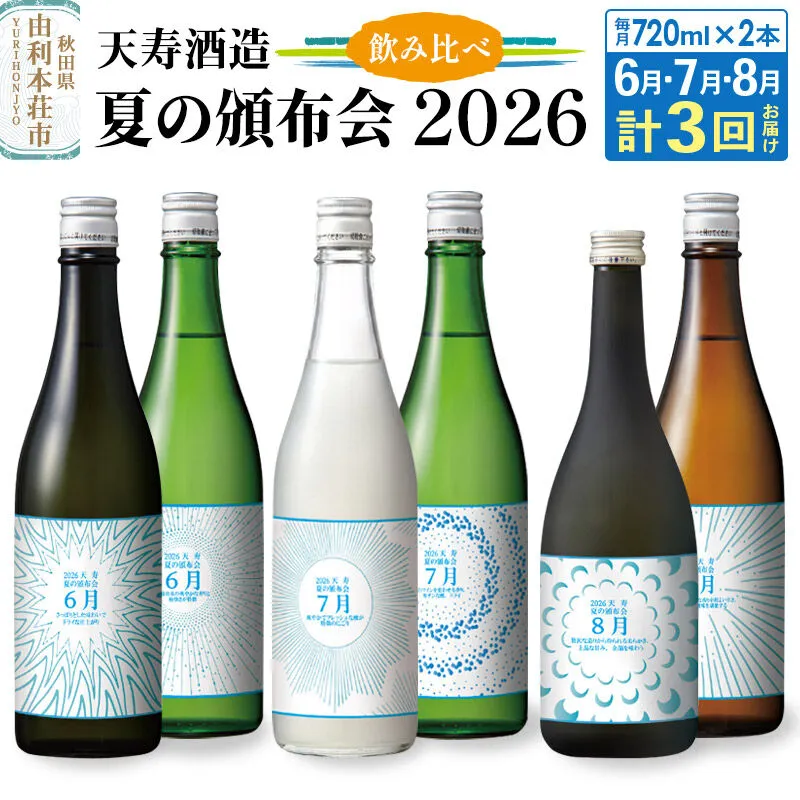 【頒布会3回】天寿酒造 飲み比べ 定期便 夏の頒布会2026 数量限定 [日本酒 日本酒セット 頒布会 数量限定 飲み比べ 秋田 由利本荘市 天寿酒造] 秋田県由利本荘市