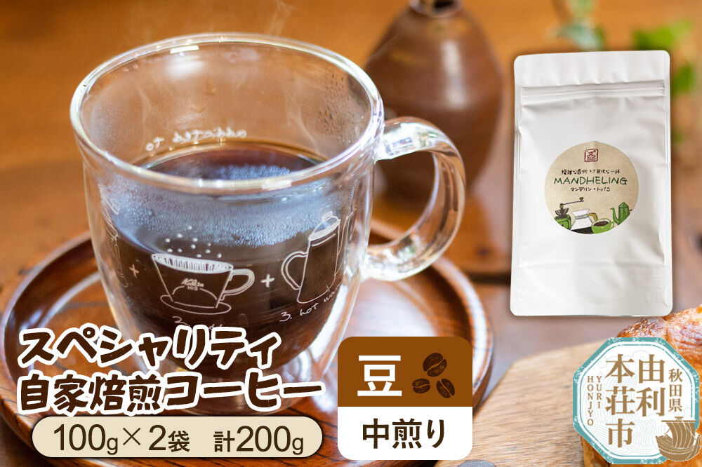 自家焙煎 自由に選べる 珈琲豆 スペシャリティ自家焙煎コーヒー【豆】 中煎り 200g（100g×2袋
