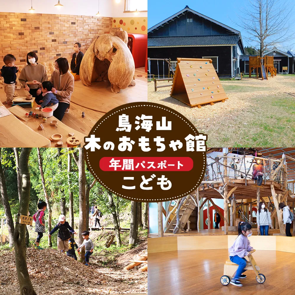 鳥海山 木のおもちゃ館　年間パスポート（こども）