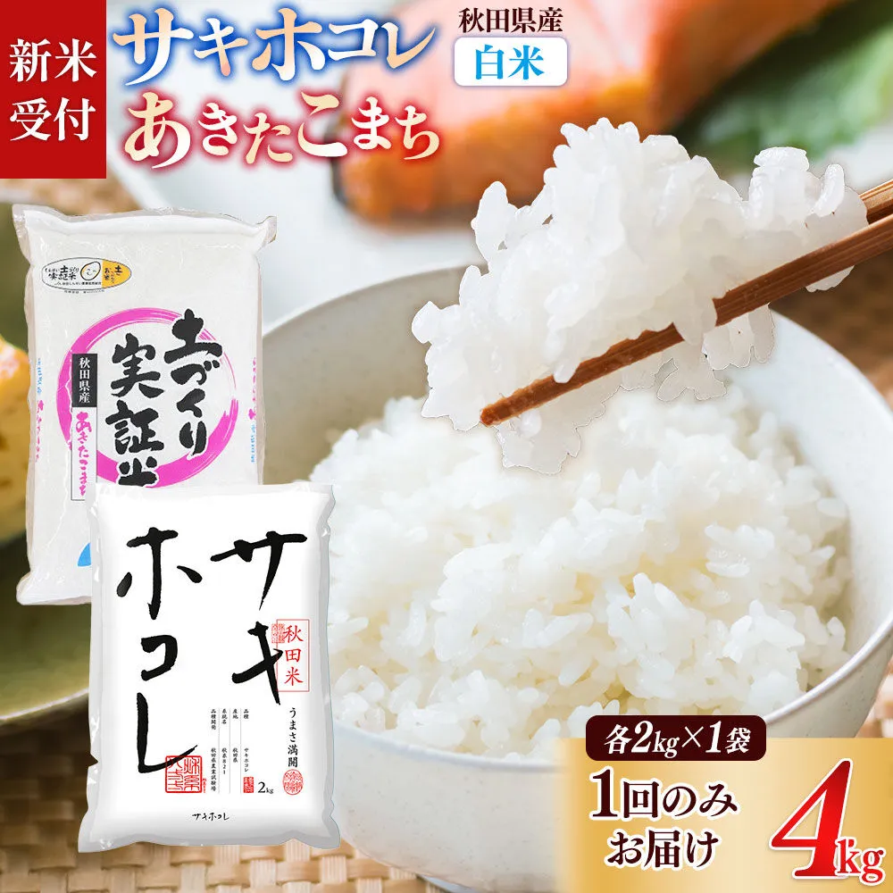 《令和8年産 新米受付》【白米】サキホコレ2kg・土づくり実証米あきたこまち 2kg（各2kg×1袋：計4kg） 精米 特A評価米 秋田県産《1回のみお届け》 [サキホコレ あきたこまち 米 お米 こめ 白米 精米 ブランド米 食卓 おにぎり 食べ比べ 秋田県産 国産 土作り実証米 おいしい 秋田県 由利本荘市] 秋田県由利本荘市