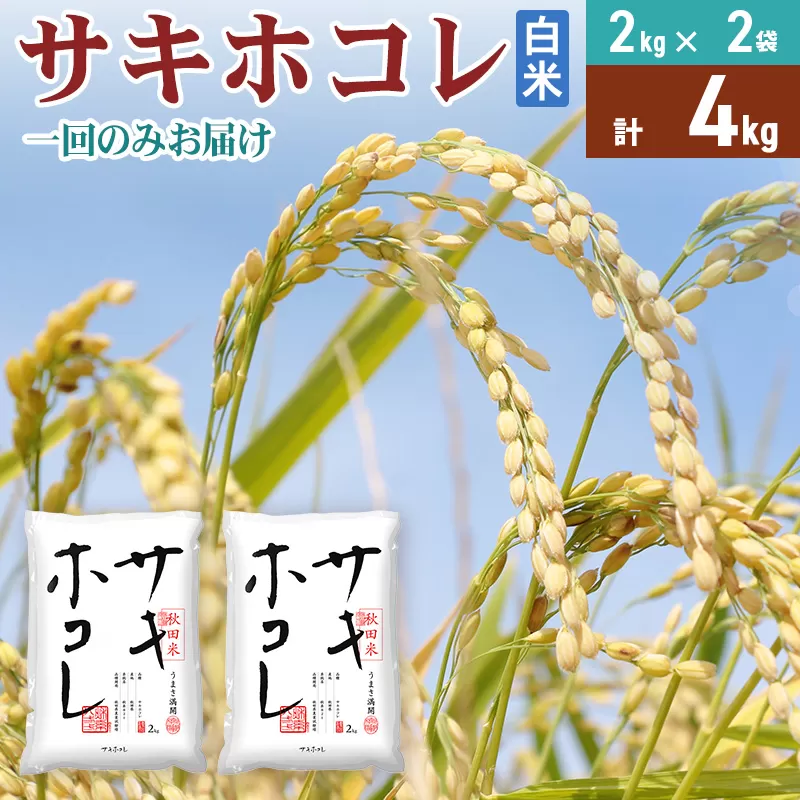 《1回のみお届け》令和7年産 【白米】サキホコレ4kg(2kg×2袋) 精米 特A評価米 秋田県産 秋田県由利本荘市