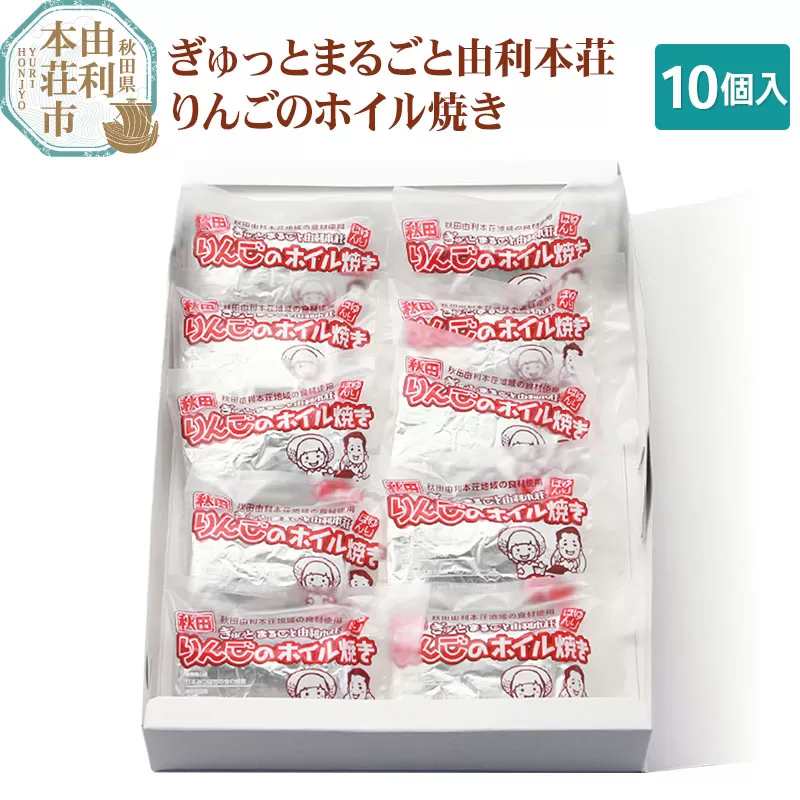 田口菓子舗 スイーツ ぎゅっとまるごと由利本荘りんごのホイル焼き 10個入